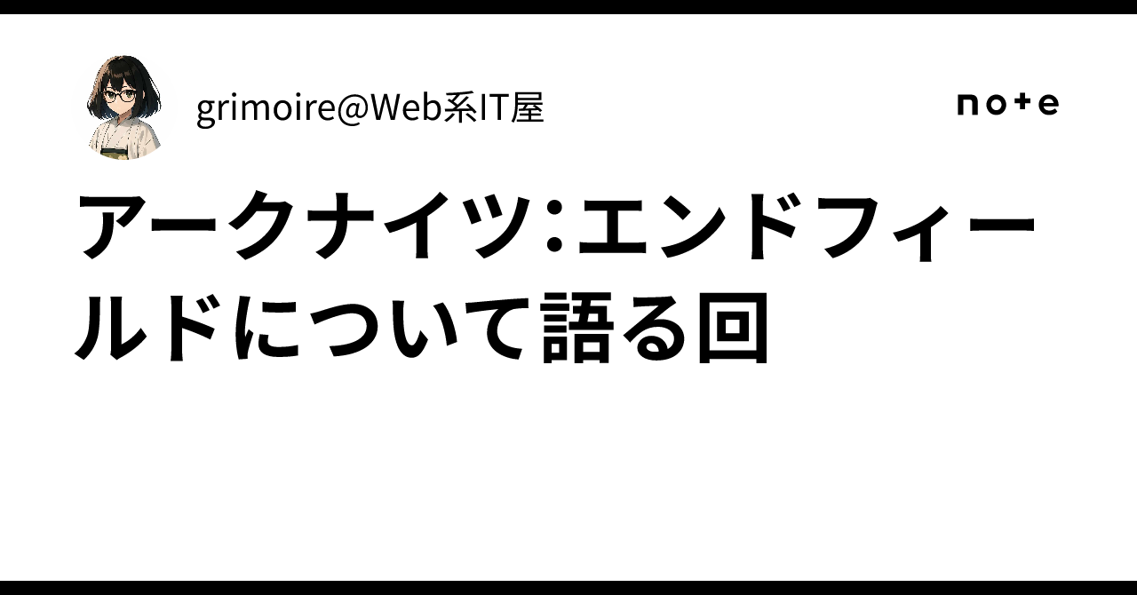 アークナイツ：エンドフィールドについて語る回