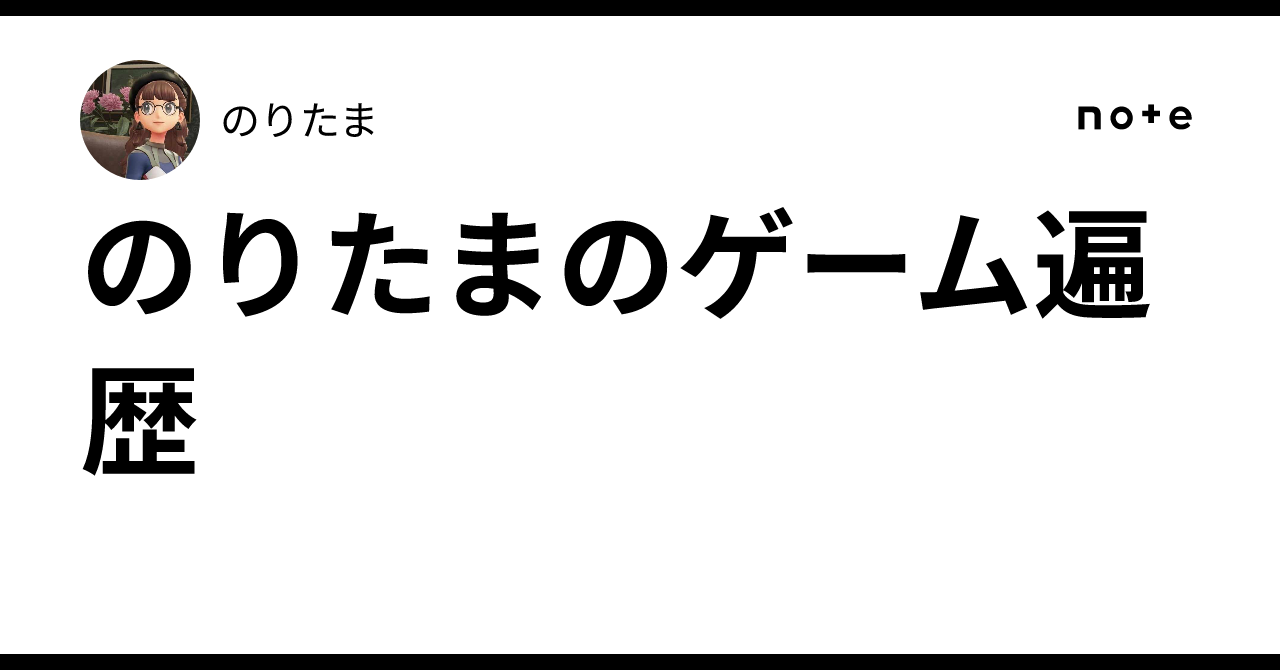 のりたまのゲーム遍歴