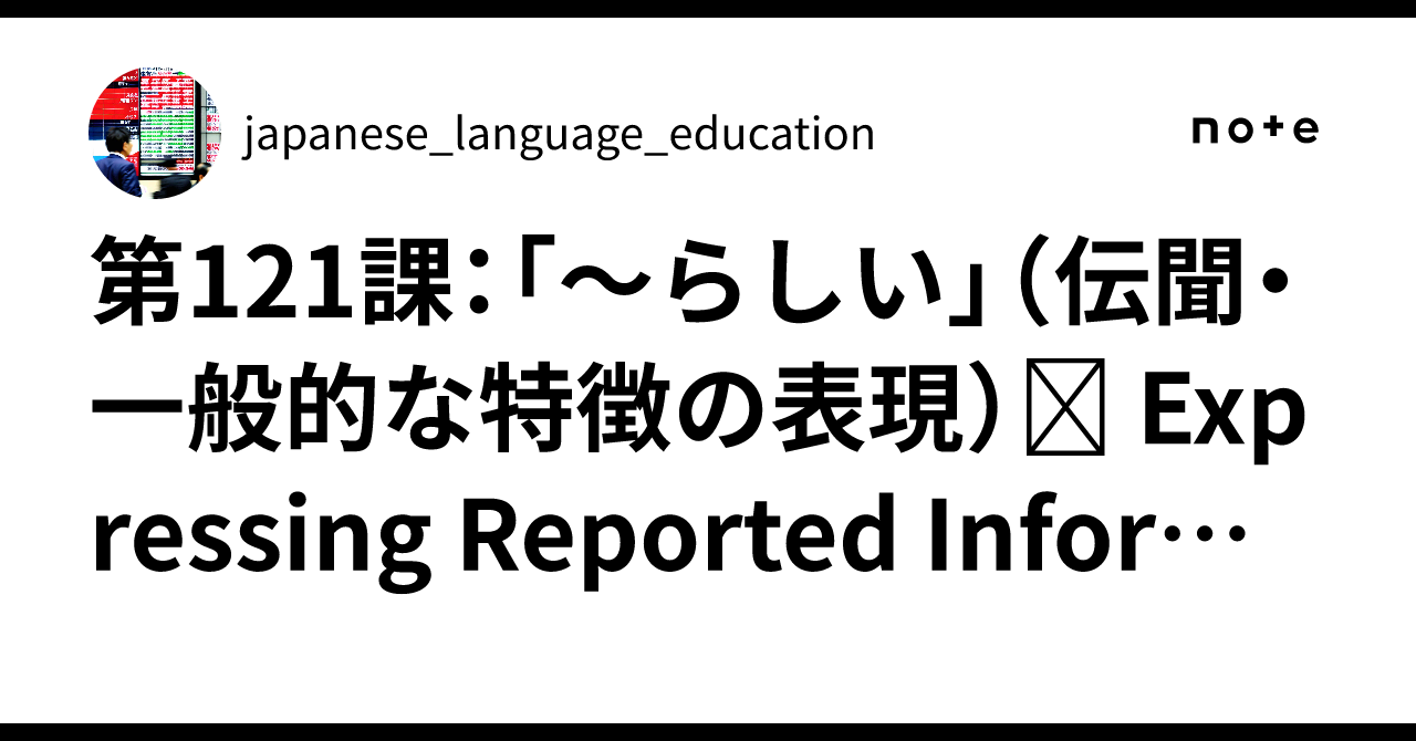 📘 第121課:「〜らしい」(伝聞・一般的な特徴の表現)🗣 Expressing Reported Information or ...