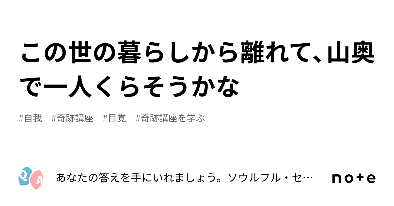 この世の暮らしから離れて、山奥で一人くらそうかな｜あなたの答えを手にいれましょう。ソウルフル・セラピー