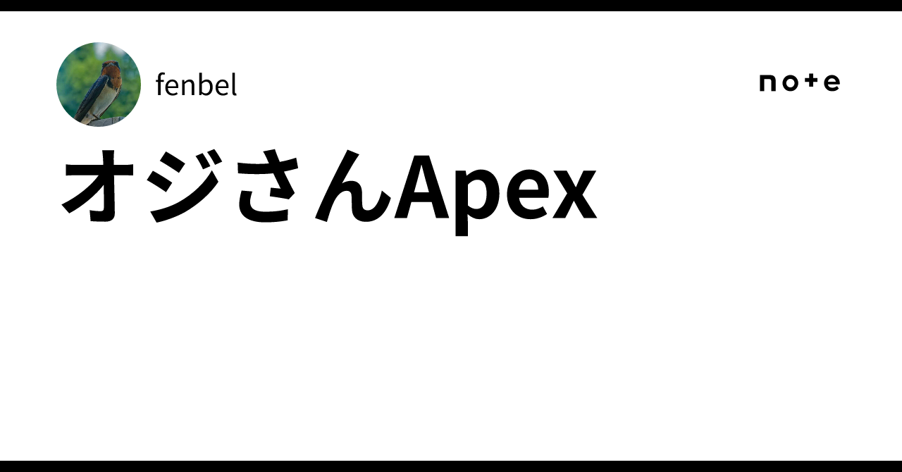 オジさんApex