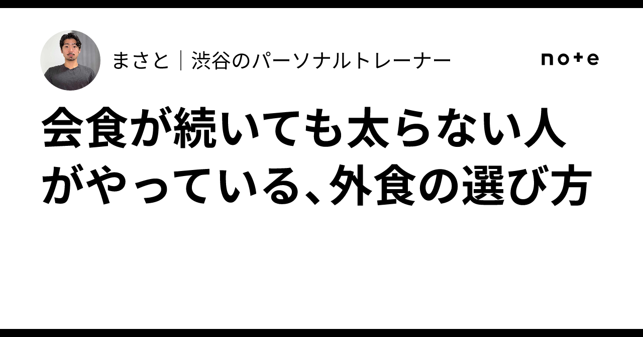 会食が続いても太らない人がやっている、外食の選び方｜まさと｜渋谷のパーソナルトレーナー