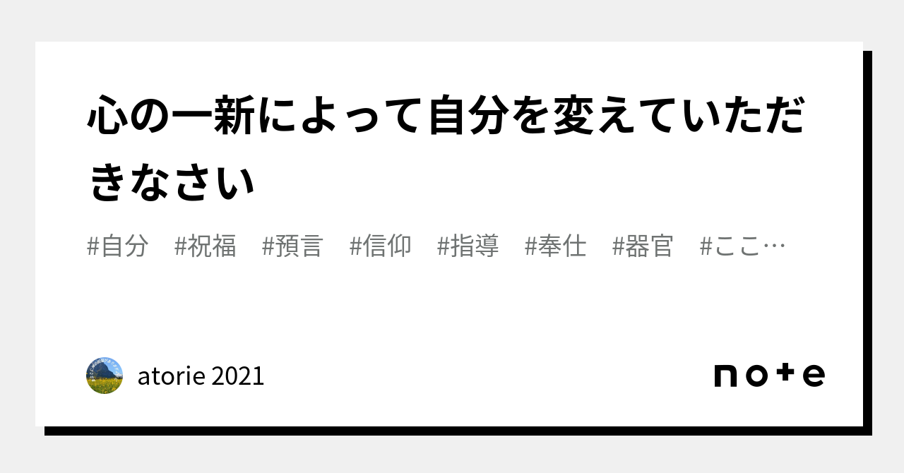 心の一新によって自分を変えていただきなさい｜atorie 2021