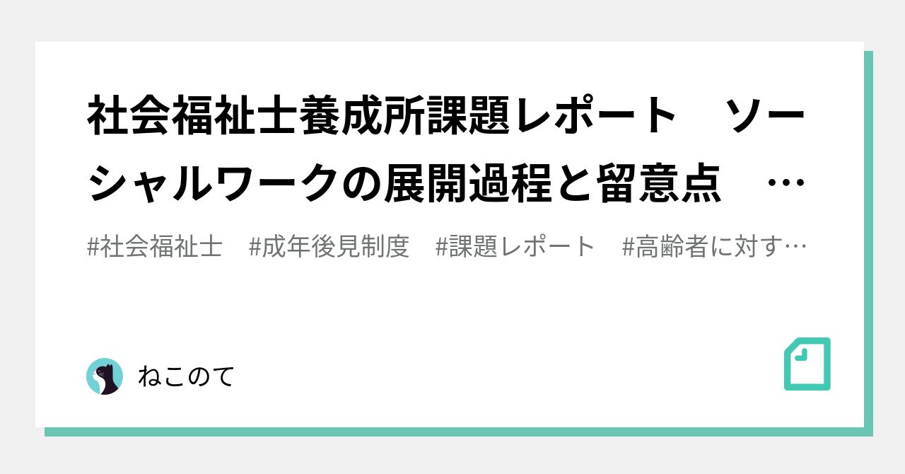 社会福祉士養成所課題レポート ソーシャルワークの展開過程と留意点 評価A｜ねこのて@年子兄妹育児中💠