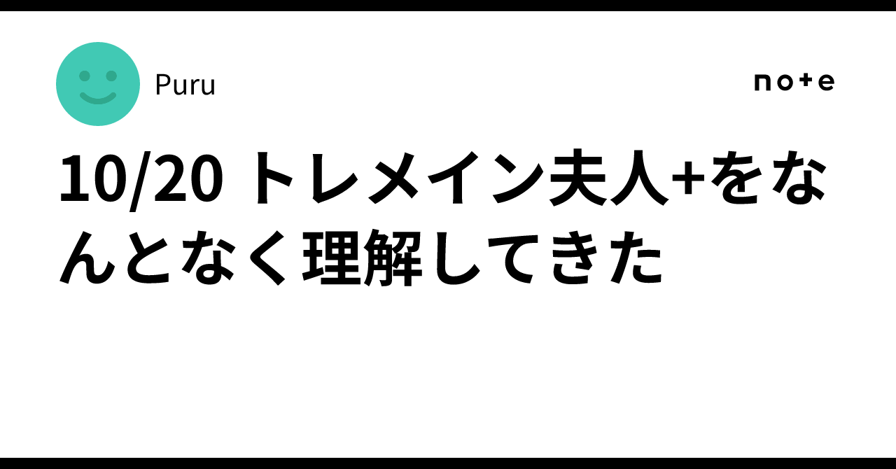 10/20 トレメイン夫人+をなんとなく理解してきた｜Puru