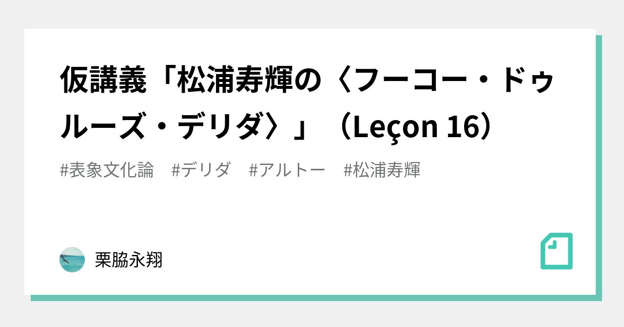 仮講義「松浦寿輝の〈フーコー・ドゥルーズ・デリダ〉」（Leçon 16