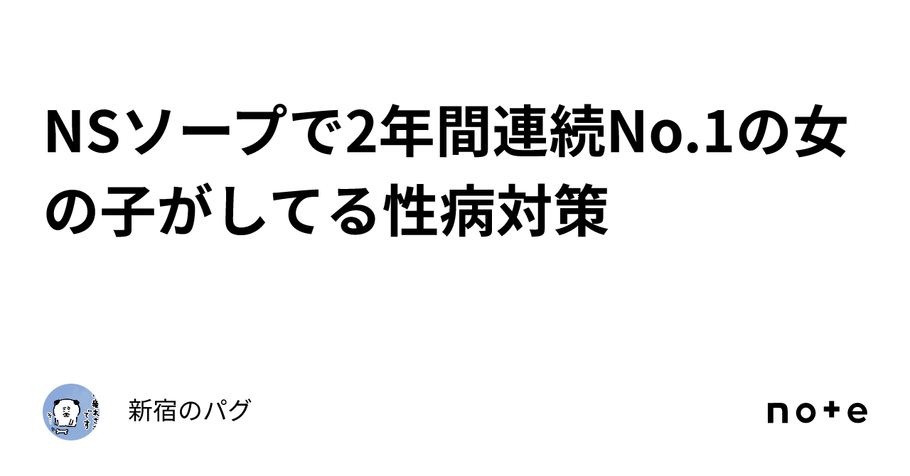 NSソープで2年間連続No.1の女の子がしてる性病対策｜新宿のパグ