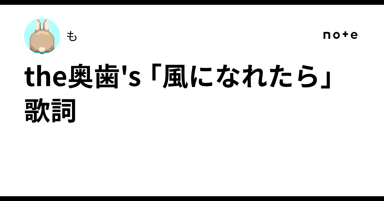the奥歯's 「風になれたら」 歌詞｜も