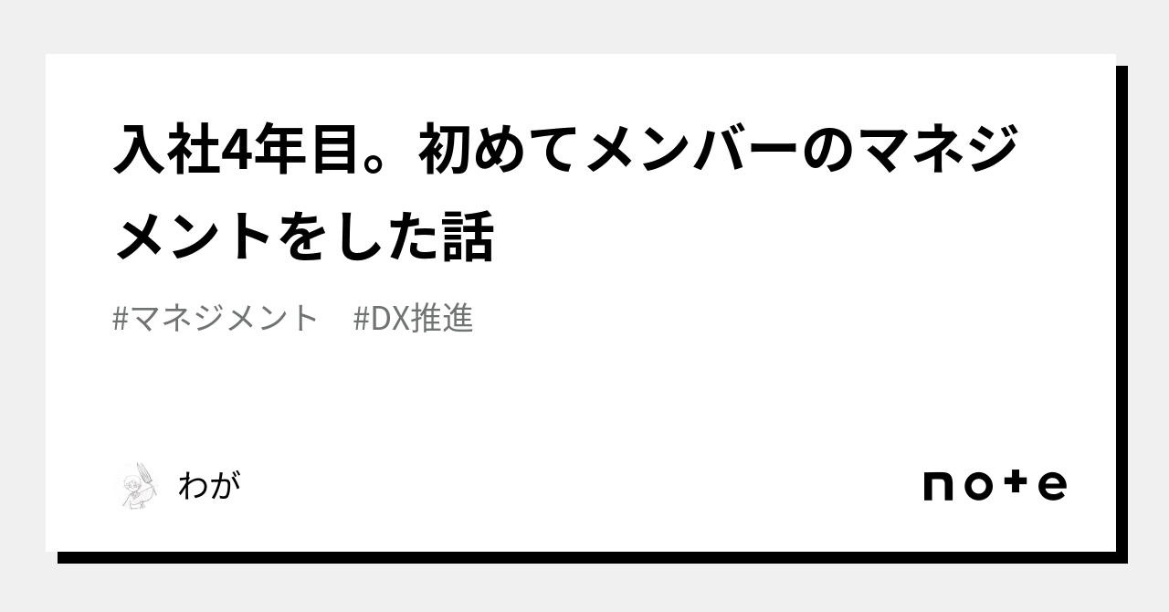 入社4年目。初めてメンバーのマネジメントをした話|わが 入社4年目。初めてメンバーのマネジメントをした話|わが