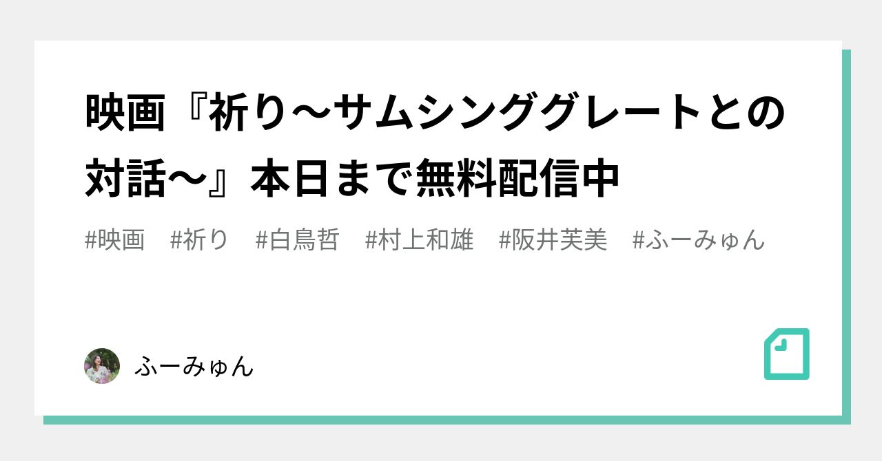 映画 祈り サムシンググレートとの対話 本日まで無料配信中 ふーみゅん Note