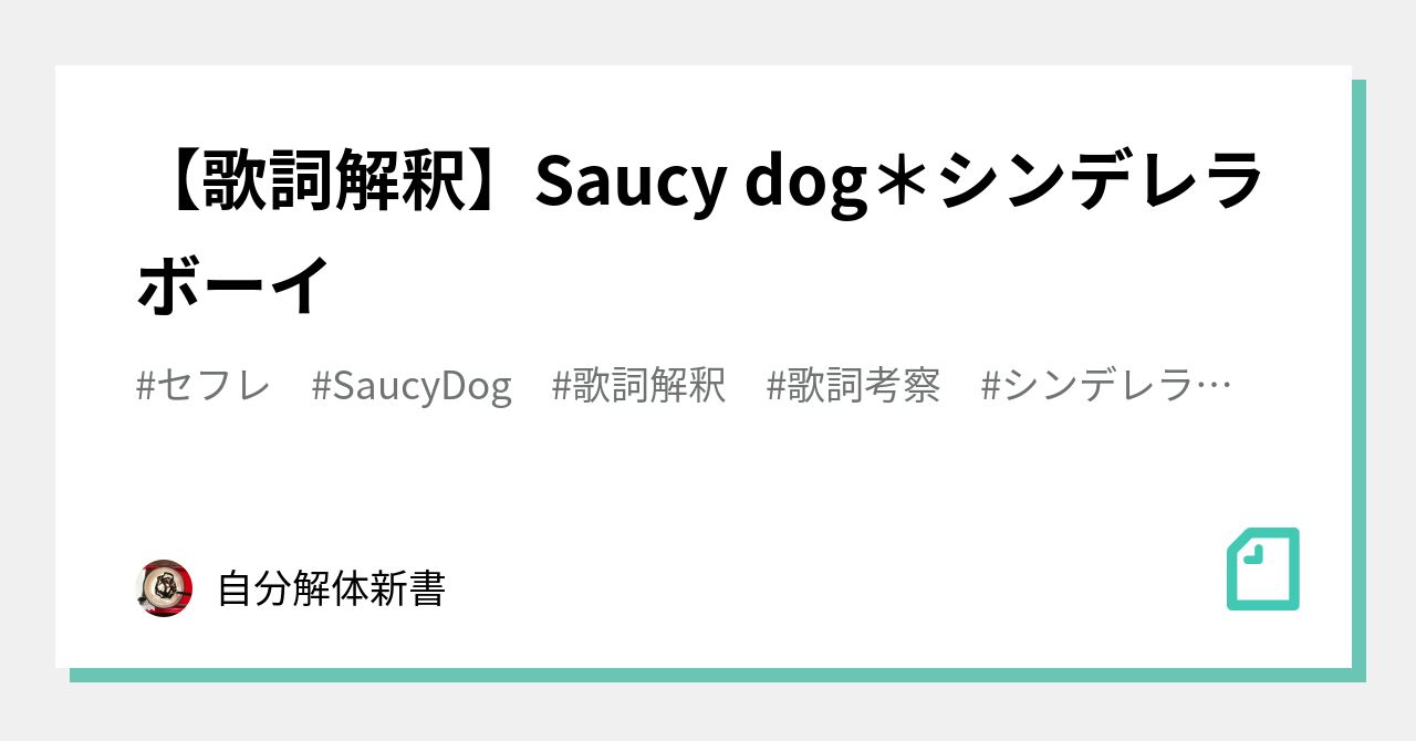 歌詞解釈 Saucy Dog シンデレラボーイ Emma Note