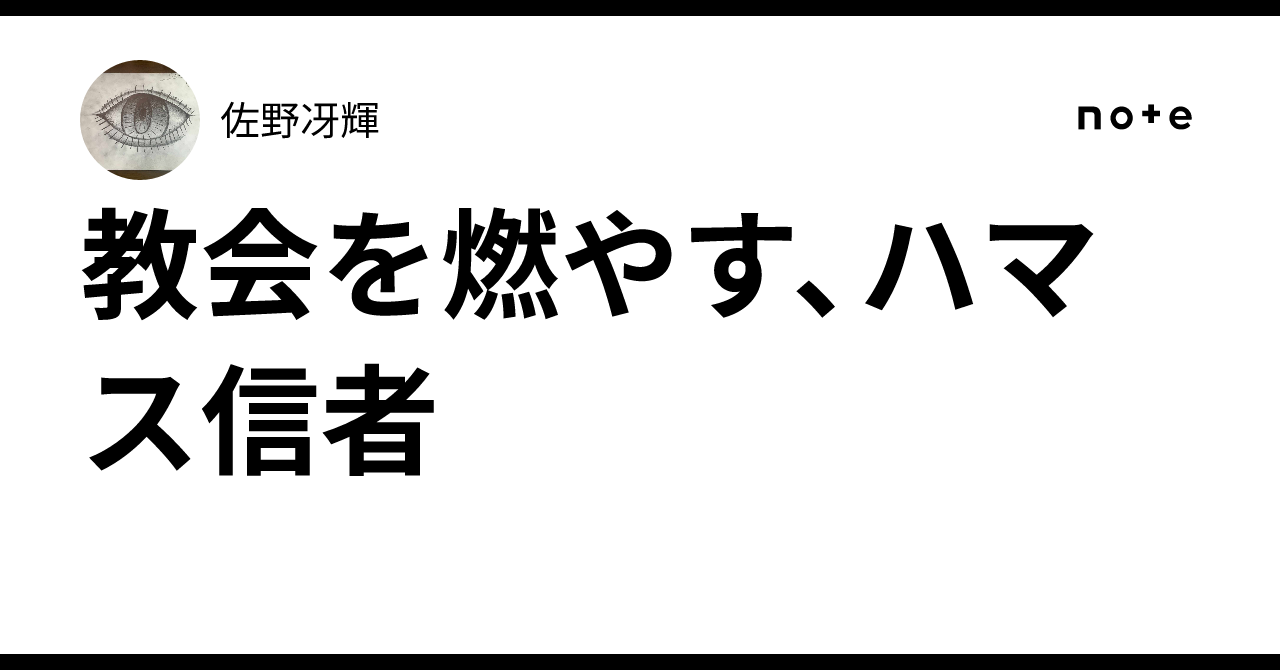 教会を燃やす、ハマス信者|佐野冴輝