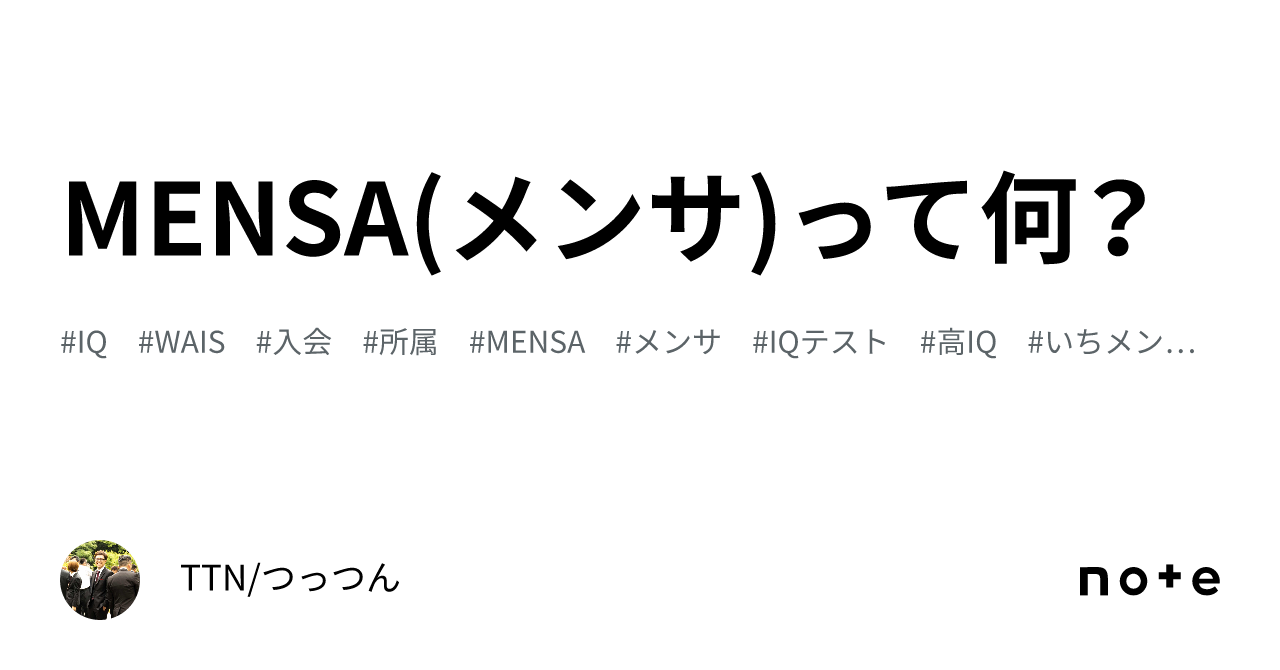 メンサ と は