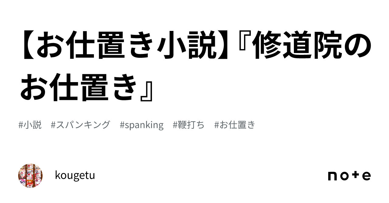 見習いシスター　エロ お仕置き小説】『修道院のお仕置き』｜kougetu