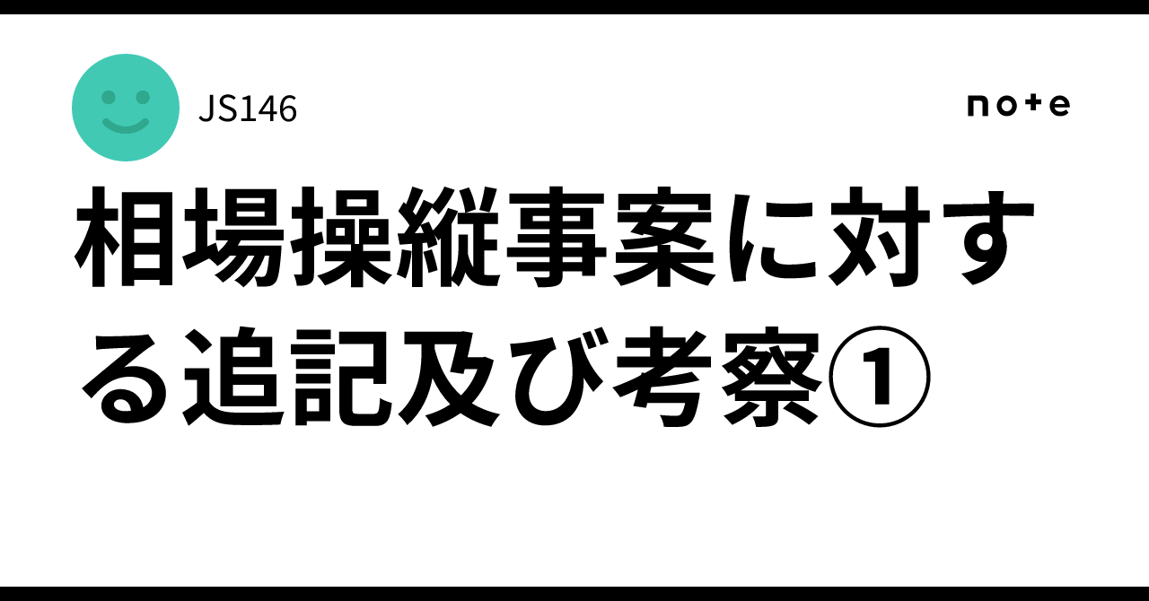 相場操縦事案に対する追記及び考察①｜JS146