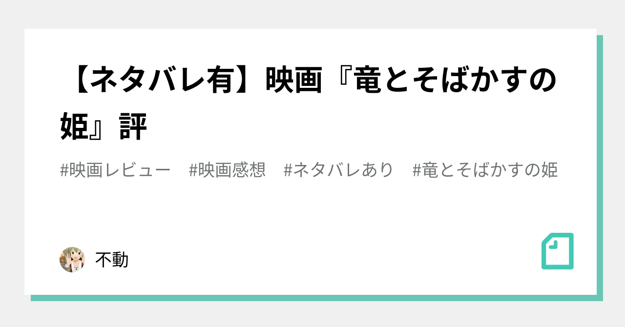 ネタバレ有 映画 竜とそばかすの姫 評 不動 Note