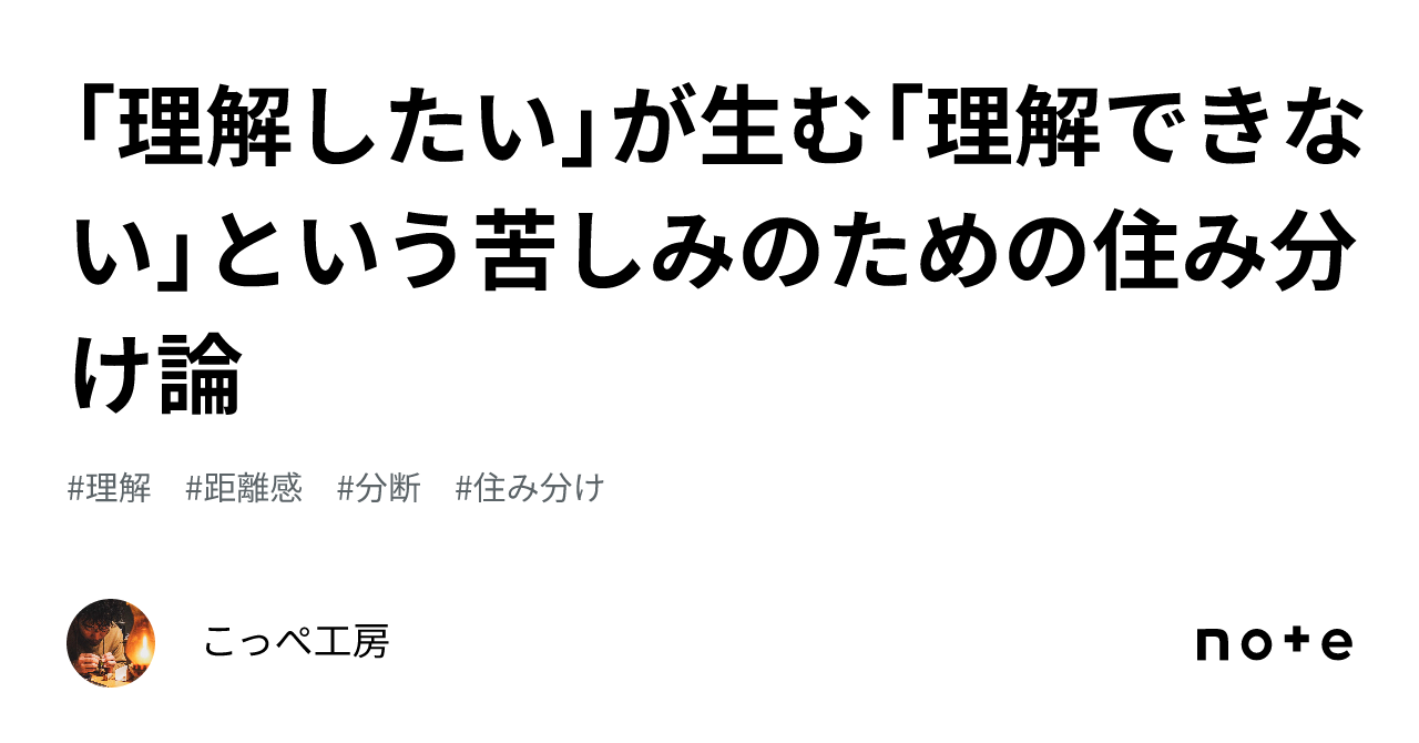 「理解したい」が生む「理解できない」という苦しみのための住み分け論｜「ものづくりを日常に」こっぺ工房