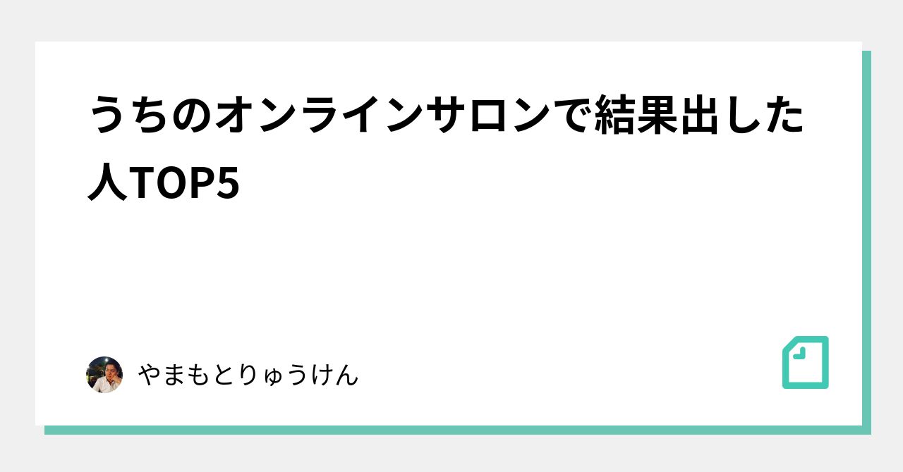 うちのオンラインサロンで結果出した人TOP5｜やまもとりゅうけん