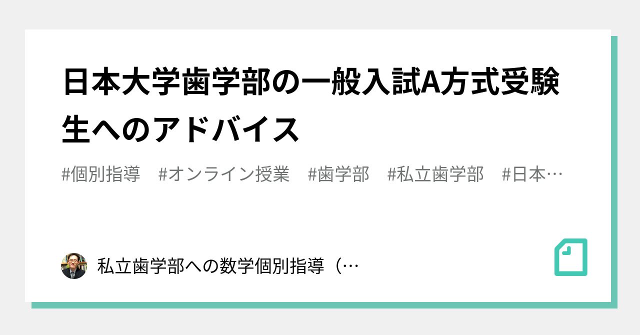 日本大学歯学部の一般入試a方式受験生へのアドバイス 私立歯学部への数学個別指導 Zoomでの1対1オンライン指導 対面授業も応相談 Note