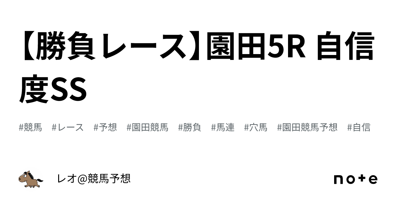 勝負レース】園田5R 自信度SS｜レオ@競馬予想