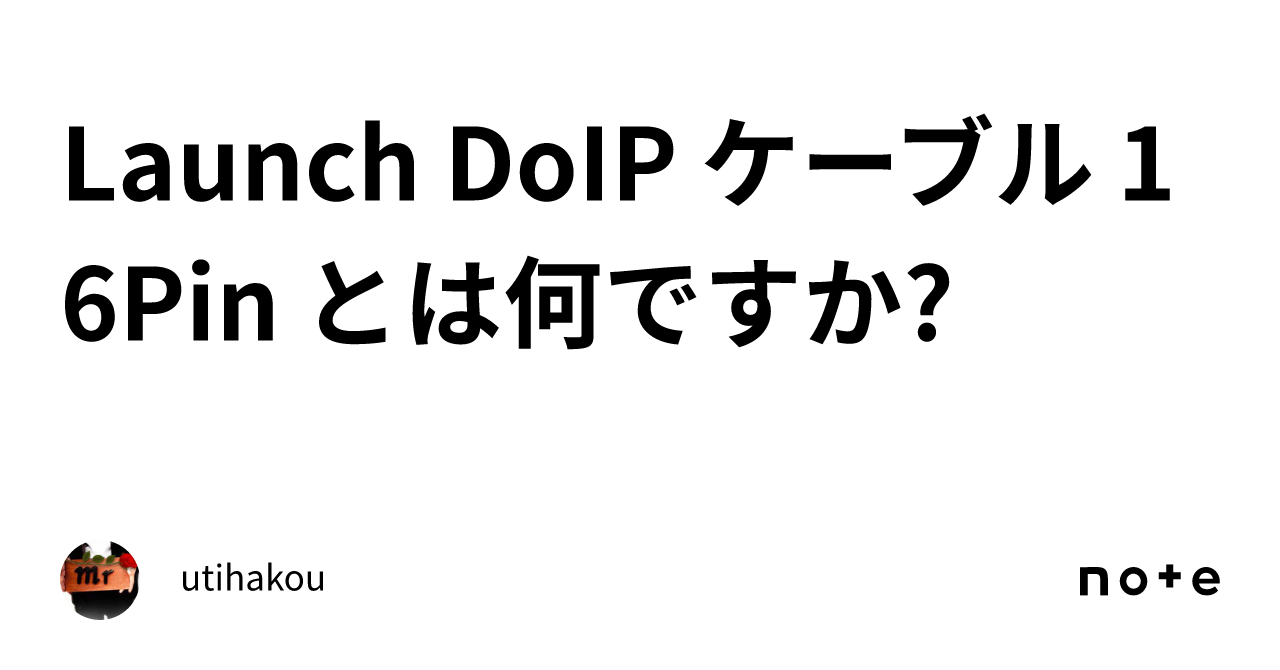 Launch DoIP ケーブル 16Pin とは何ですか?｜utihakou