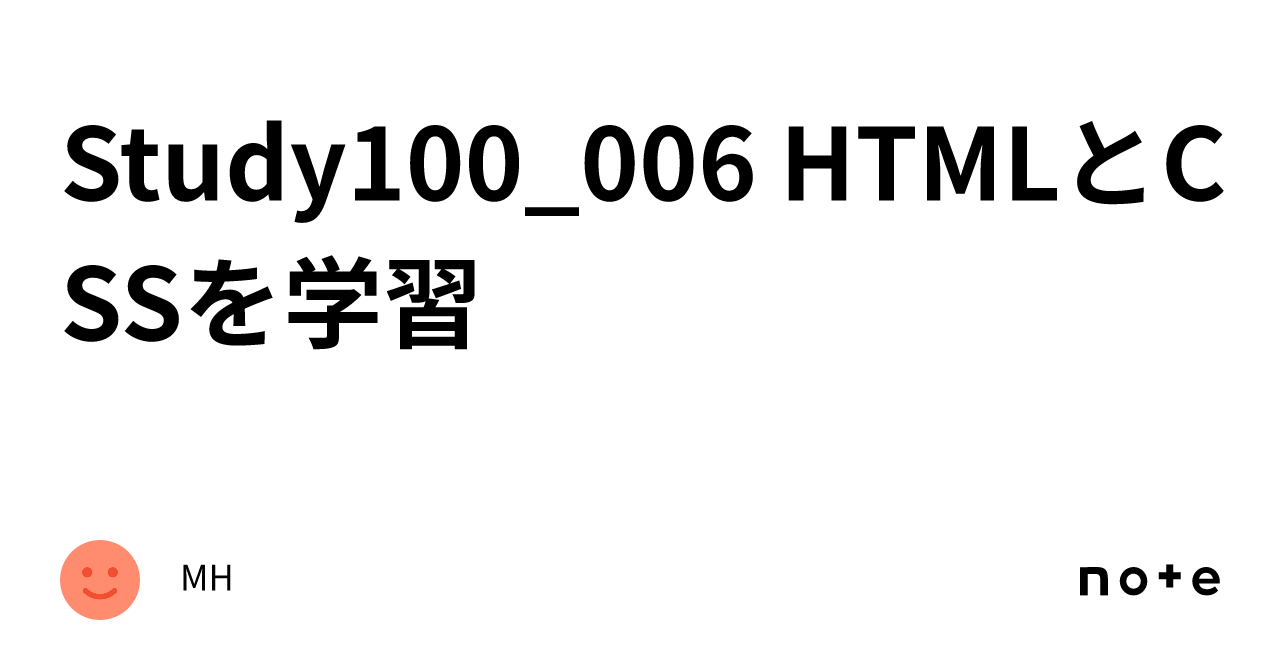Study100_006 HTMLとCSSを学習|MH