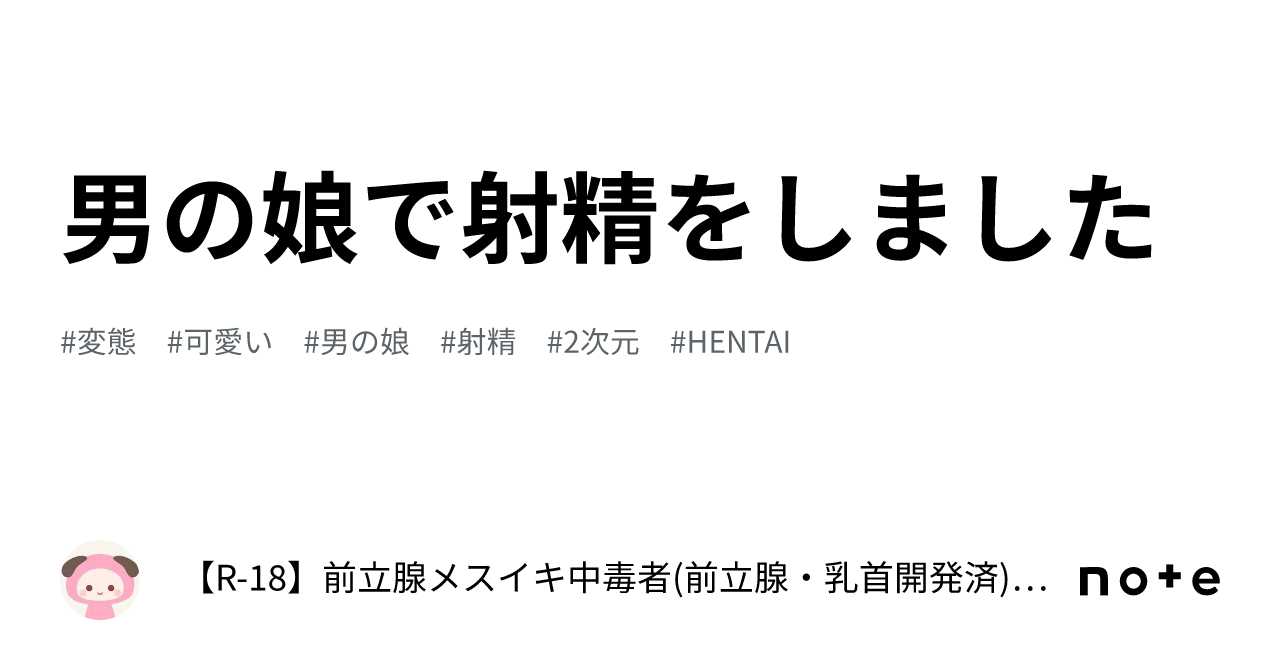 男の娘　射精 男の娘で射精をしました｜【R-18】前立腺メスイキ中毒者(前立腺・乳首開発済) ～メスイキに人生を捧げた人間～