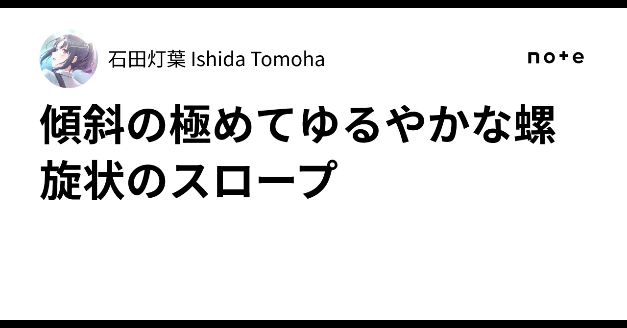Tomoha 傾斜の極めてゆるやかな螺旋状のスロープ|石田灯葉 Ishida Tomoha