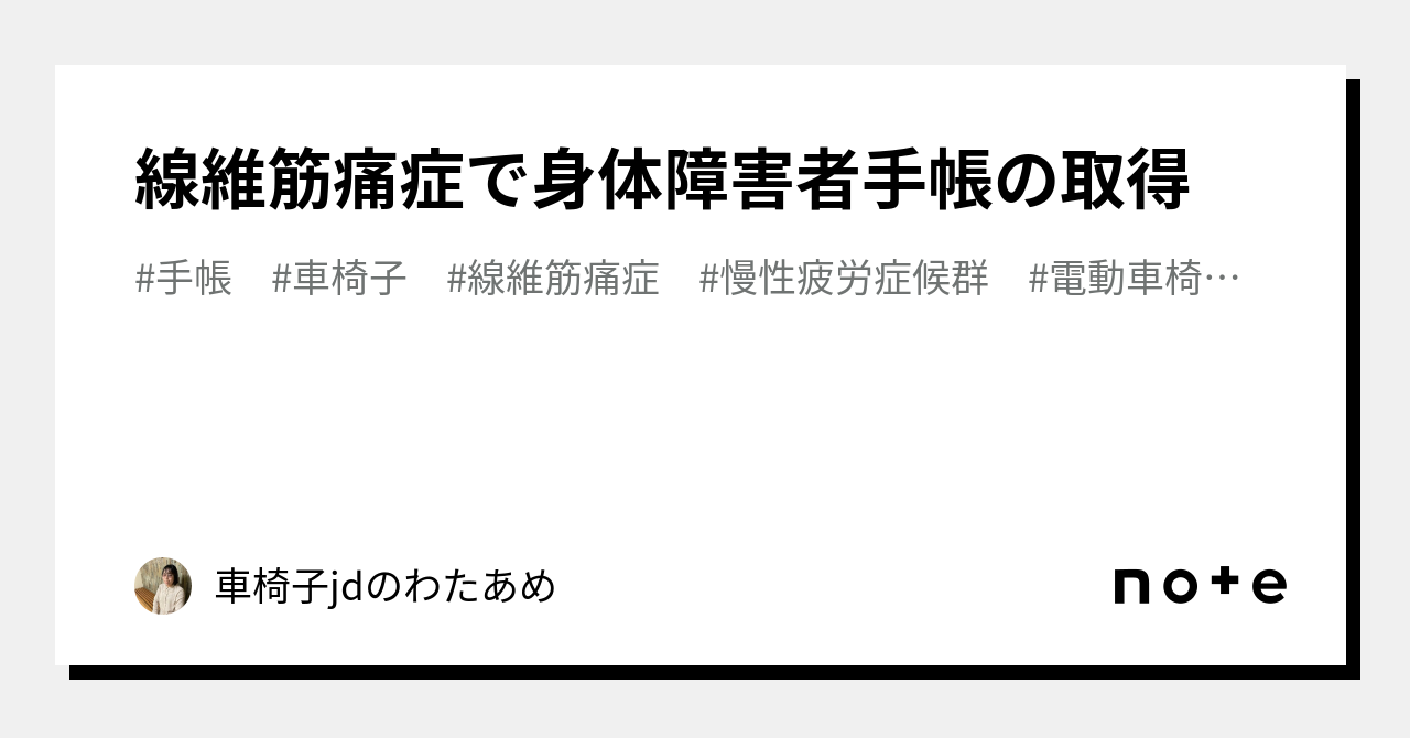 線維 筋 セール 痛 症 手帳