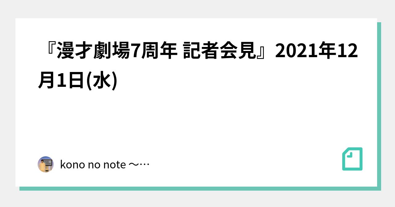 漫才劇場7周年 記者会見 21年12月1日 水 Kono No Note 令和喜多みな実 河野の日記 Note