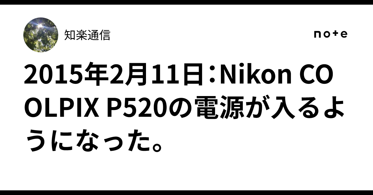 Nikon デジタル一眼レフ coolpix P520 電源入らず Nikon デジタル一眼レフ coolpix P520 電源入らず