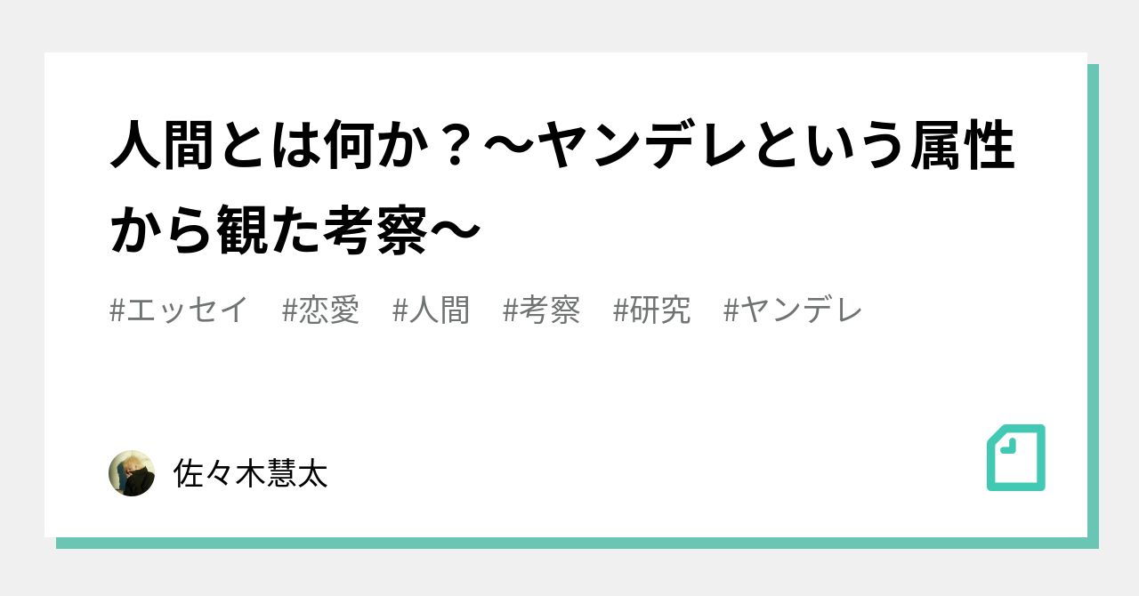 人間とは何か？～ヤンデレという属性から観た考察～｜佐々木慧太｜note