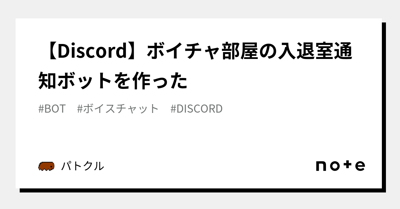 Discord】ボイチャ部屋の入退室通知ボットを作った｜パトクル