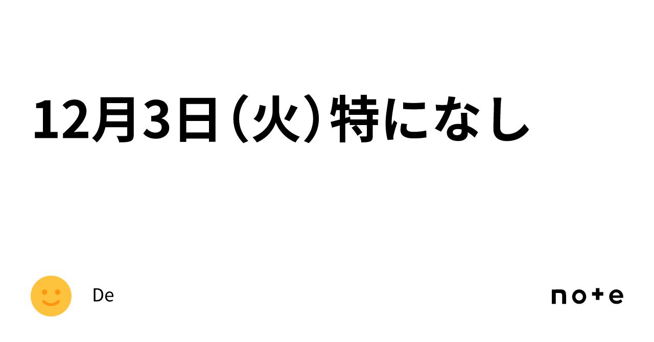 12月3日（火）特になし｜De