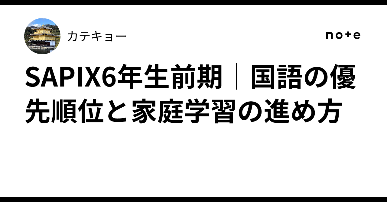 SAPIX6年生前期｜国語の優先順位と家庭学習の進め方｜カテキョー