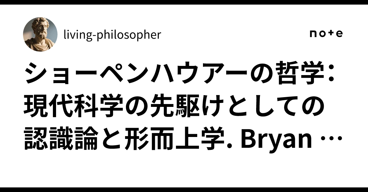 ショーペンハウアーの哲学：現代科学の先駆けとしての認識論と形而上学