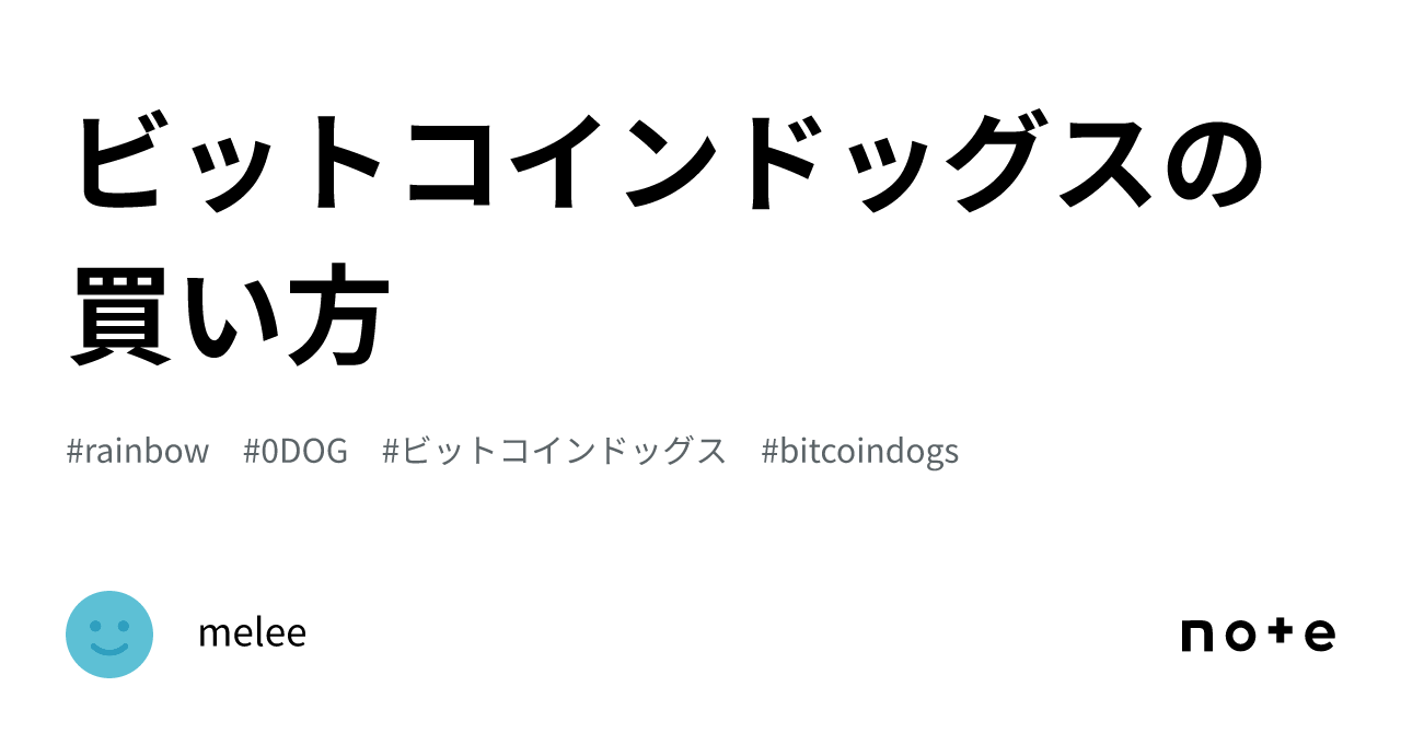 ビットコインドッグスの買い方｜melee