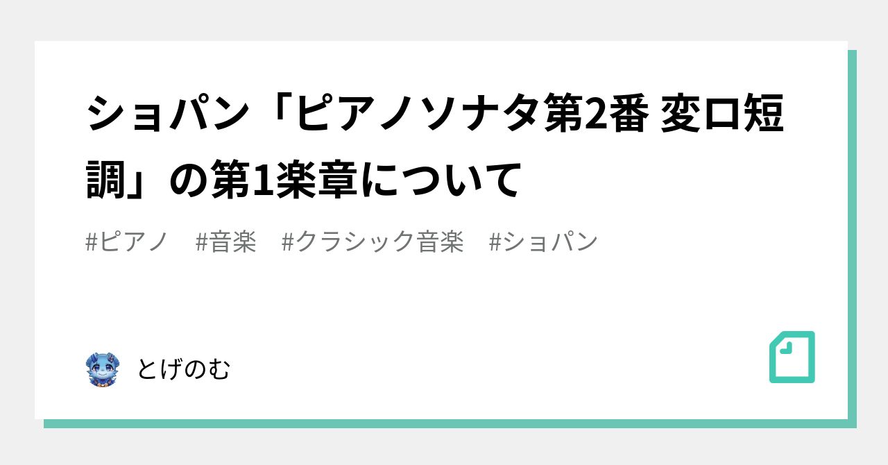 ショパン「ピアノソナタ第2番 変ロ短調」の第1楽章について｜とげのむ