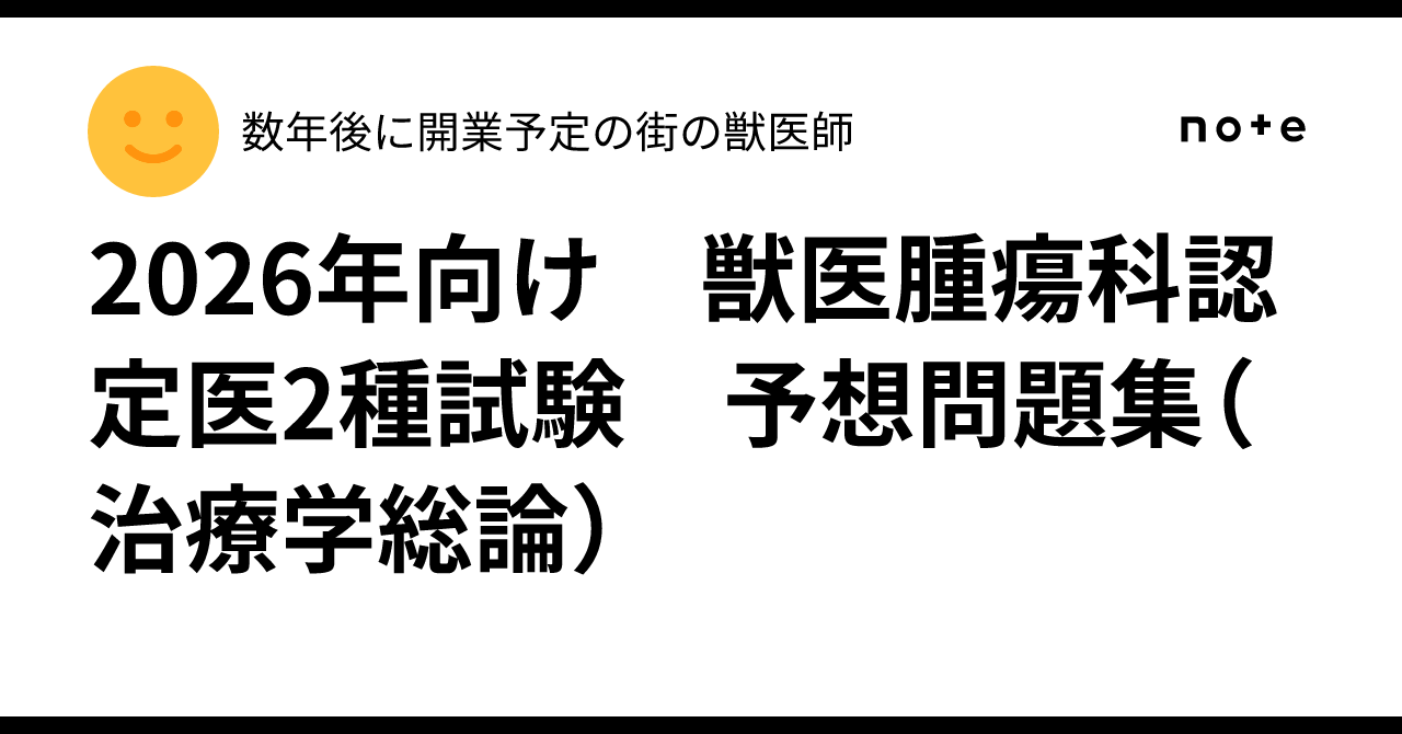 9割再現・解説付2025年度 獣医腫瘍科認定医II種試験 過去問復元 獣医 