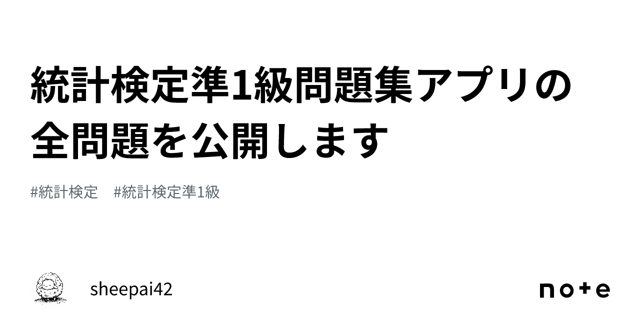 統計検定準1級問題集アプリの全問題を公開します｜sheepai42