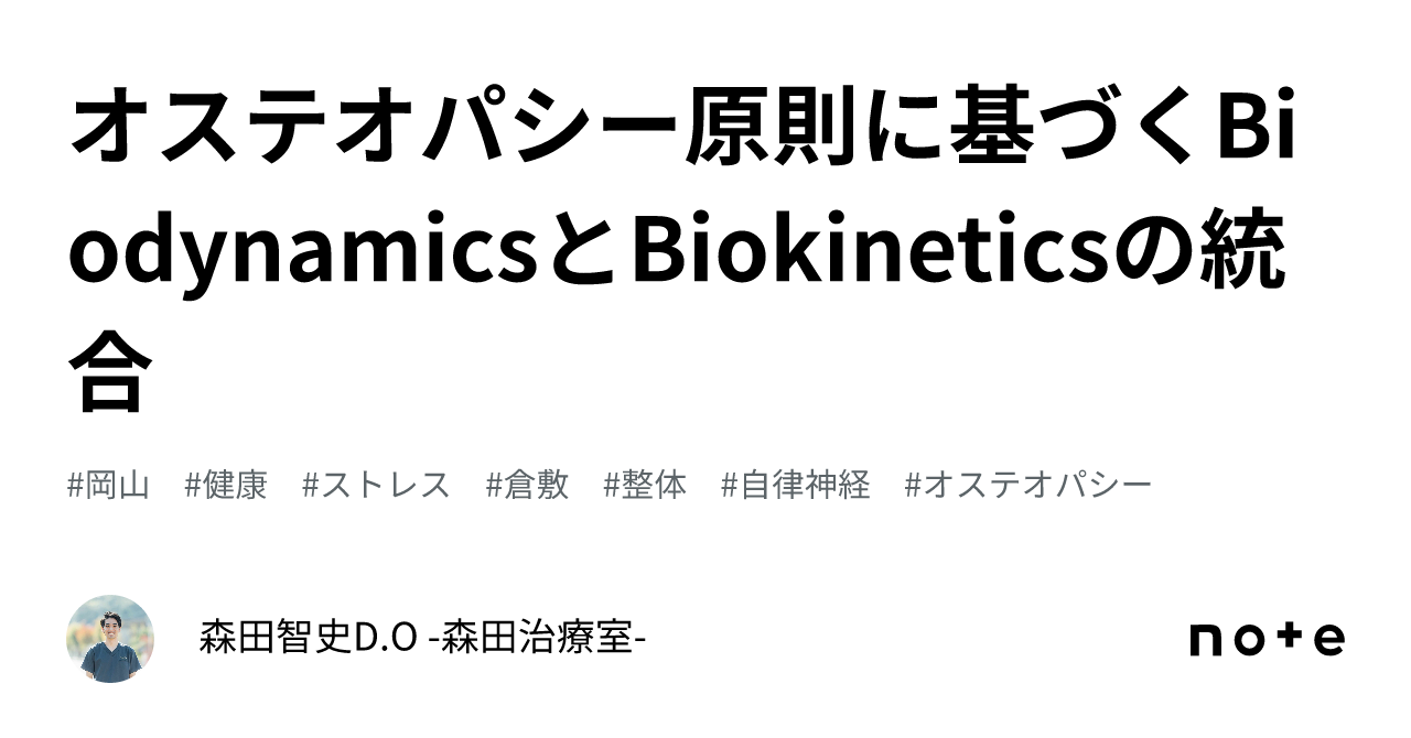オステオパシー原則に基づくBiodynamicsとBiokineticsの統合｜森田智史
