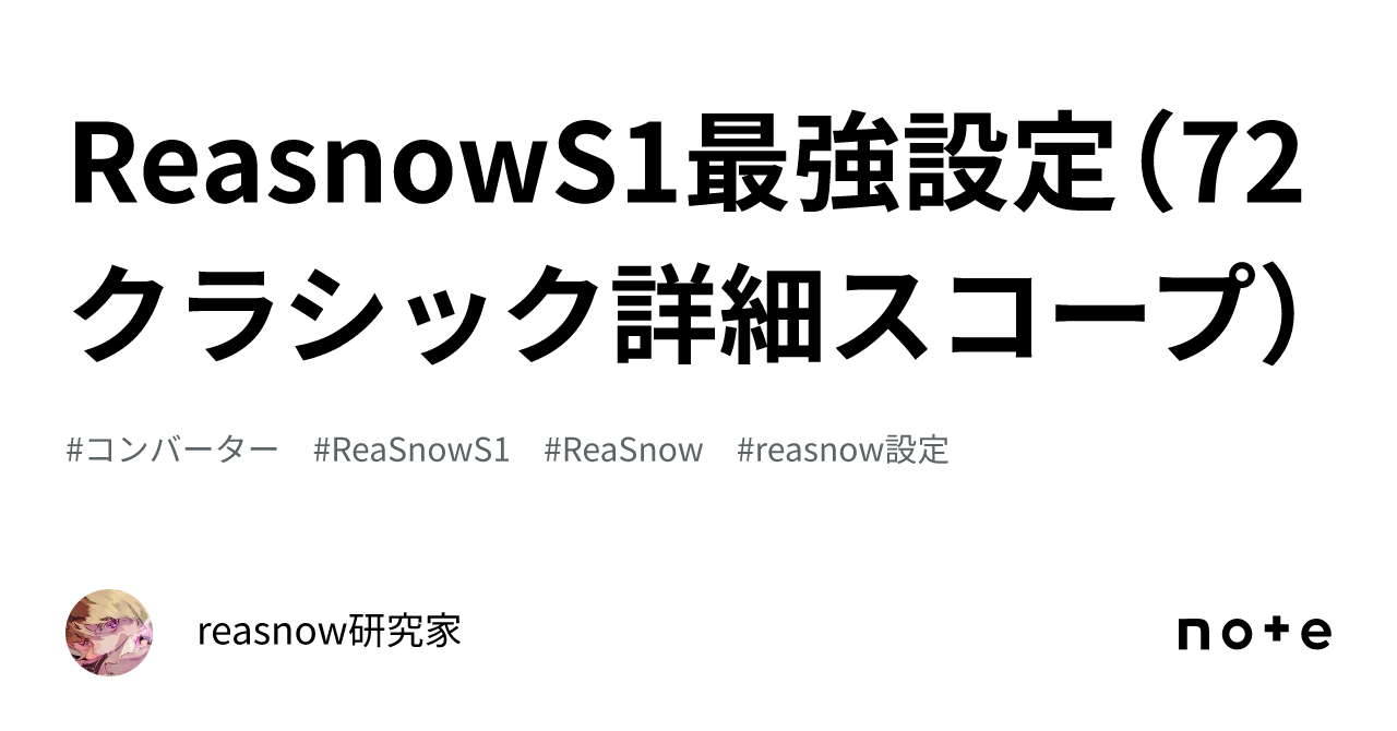 ReasnowS1最強設定（72クラシック➕詳細スコープ）｜reasnow研究家