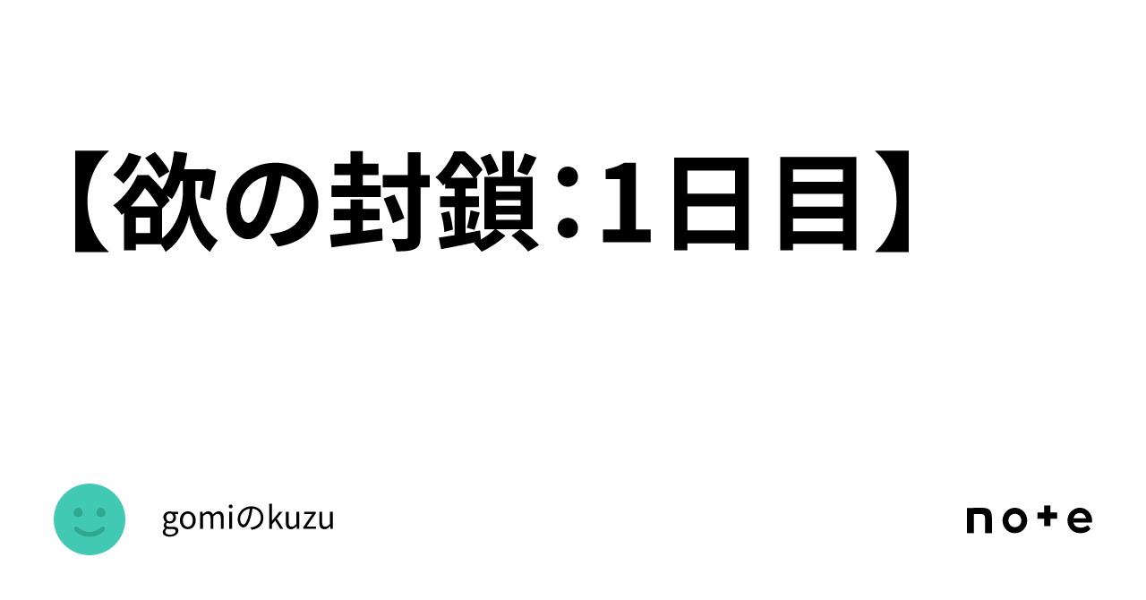 Kuzu 059 【欲の封鎖:1日目】|gomiのkuzu
