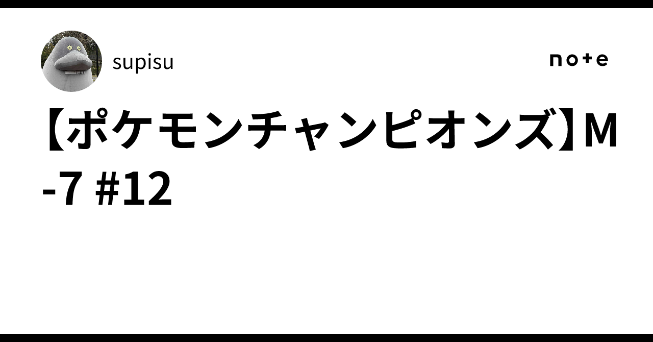 [Pokémon Champions] M-7 #12｜supisu