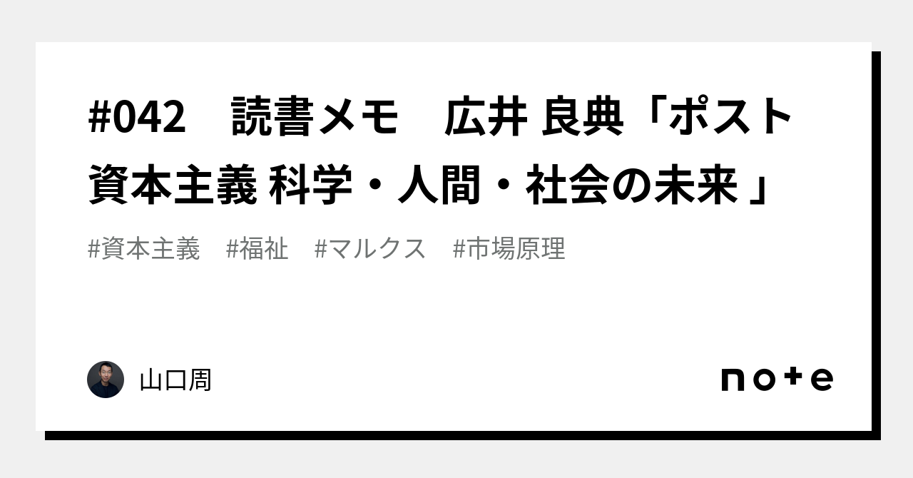 042 読書メモ 広井 良典「ポスト資本主義 科学・人間・社会の未来