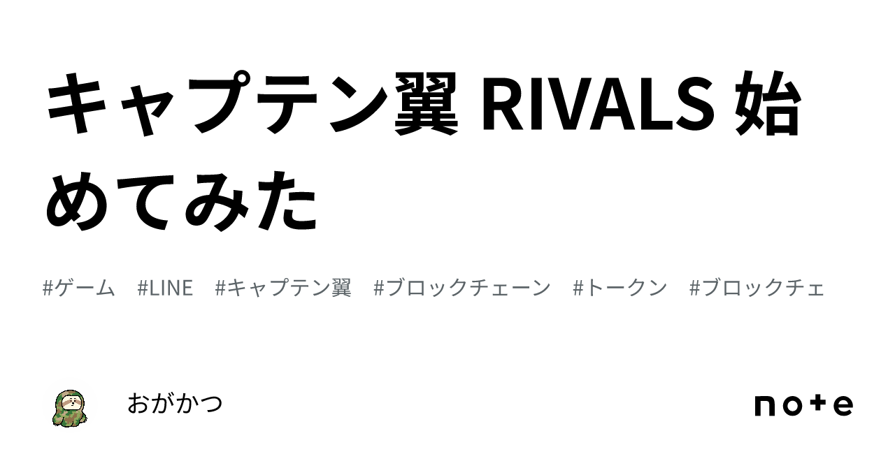 キャプテン翼 RIVALS 始めてみた｜おがかつ