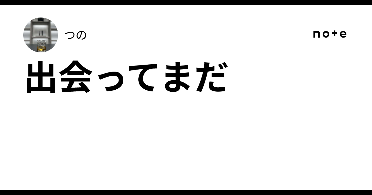 出会ってまだ|つの