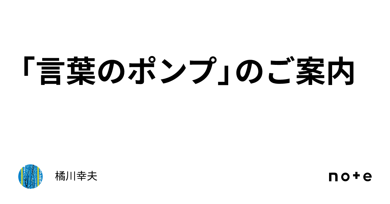 「言葉のポンプ」のご案内 Ver 230813 ｜橘川幸夫