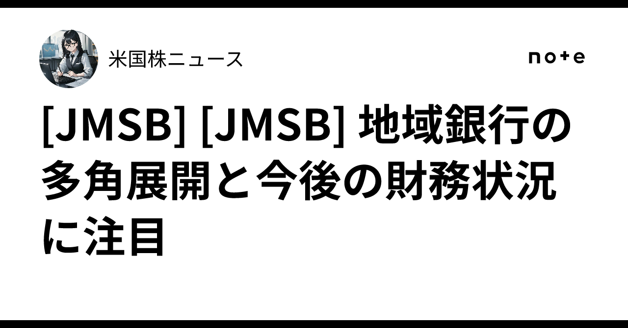 [JMSB] [JMSB] 地域銀行の多角展開と今後の財務状況に注目｜米国株ニュース