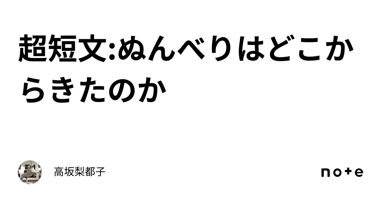 超短文:ぬんべりはどこからきたのか｜高坂梨都子